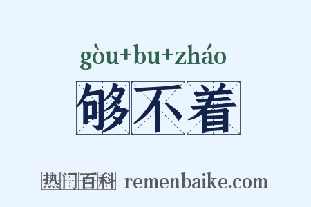 够不着是什么意思的图片